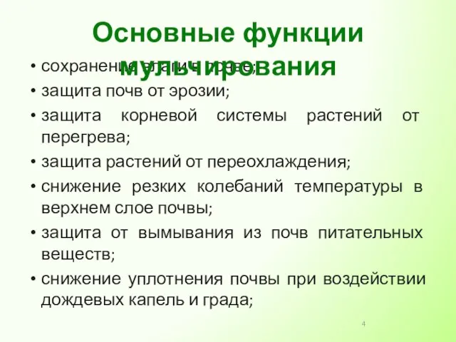 сохранение влаги в почве; защита почв от эрозии; защита корневой системы