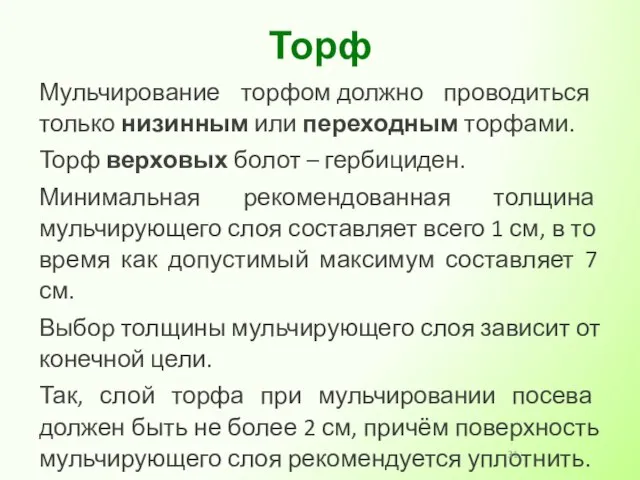 Мульчирование торфом должно проводиться только низинным или переходным торфами. Торф верховых