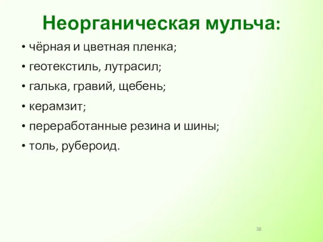 чёрная и цветная пленка; геотекстиль, лутрасил; галька, гравий, щебень; керамзит; переработанные