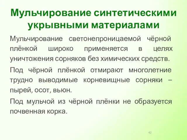 Мульчирование светонепроницаемой чёрной плёнкой широко применяется в целях уничтожения сорняков без