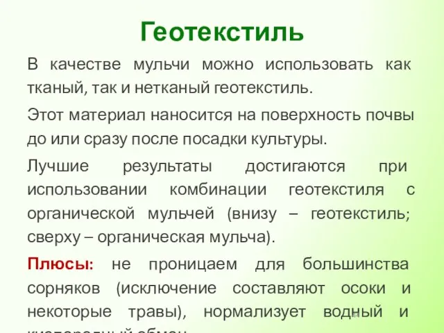 В качестве мульчи можно использовать как тканый, так и нетканый геотекстиль.