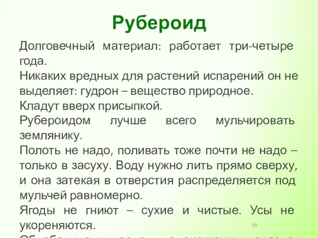 Долговечный материал: работает три-четыре года. Никаких вредных для растений испарений он