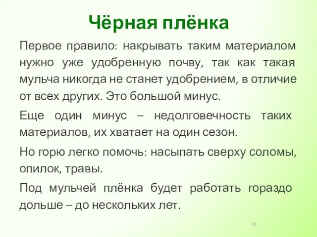 Первое правило: накрывать таким материалом нужно уже удобренную почву, так как