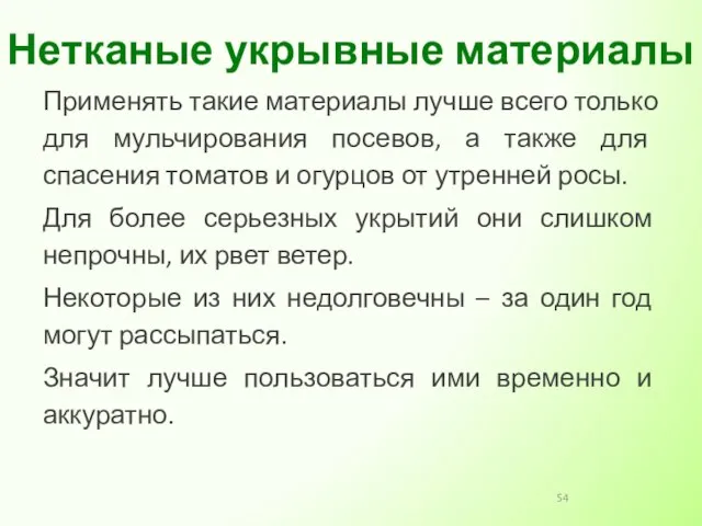 Применять такие материалы лучше всего только для мульчирования посевов, а также