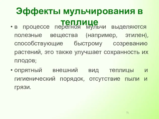 в процессе перегноя мульчи выделяются полезные вещества (например, этилен), способствующие быстрому