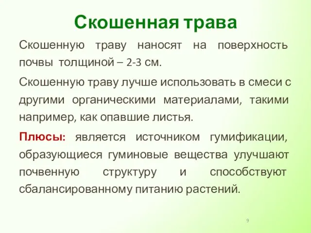 Скошенную траву наносят на поверхность почвы толщиной – 2-3 см. Скошенную