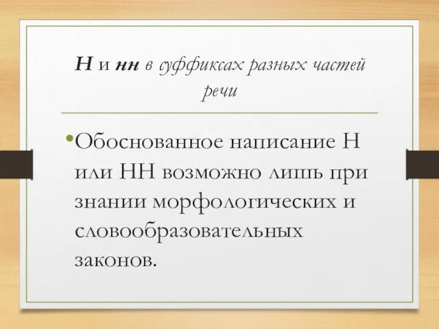 Н и нн в суффиксах разных частей речи Обоснованное написание Н