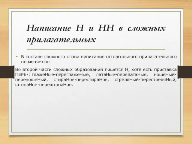 Написание Н и НН в сложных прилагательных В составе сложного слова