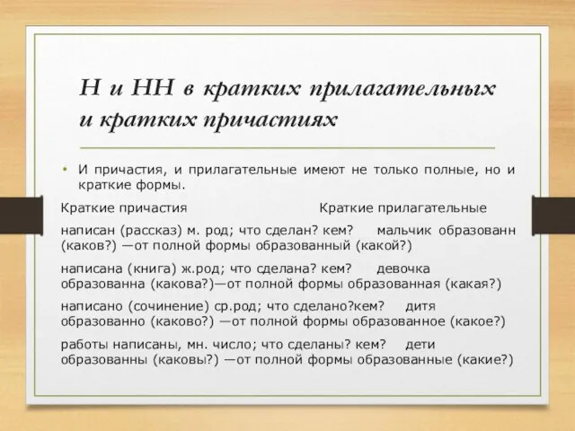 Н и НН в кратких прилагательных и кратких причастиях И причастия,