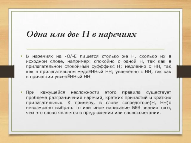 Одна или две Н в наречиях В наречиях на -О/-Е пишется