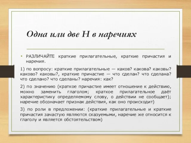 Одна или две Н в наречиях РАЗЛИЧАЙТЕ краткие прилагательные, краткие причастия