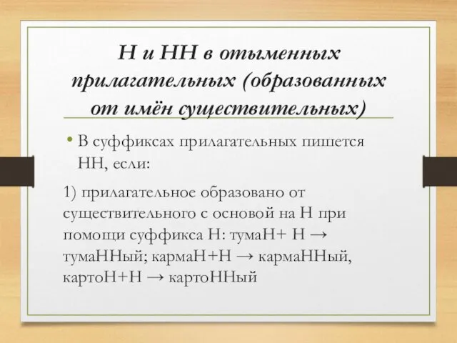 Н и НН в отыменных прилагательных (образованных от имён существительных) В