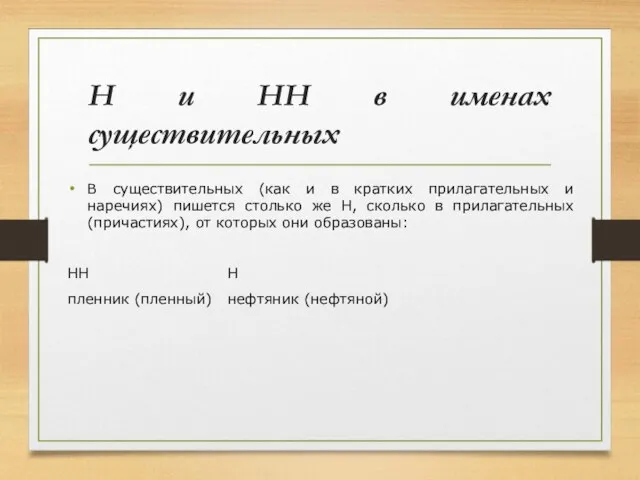 Н и НН в именах существительных В существительных (как и в