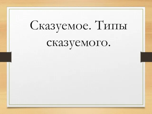 Сказуемое. Типы сказуемого.