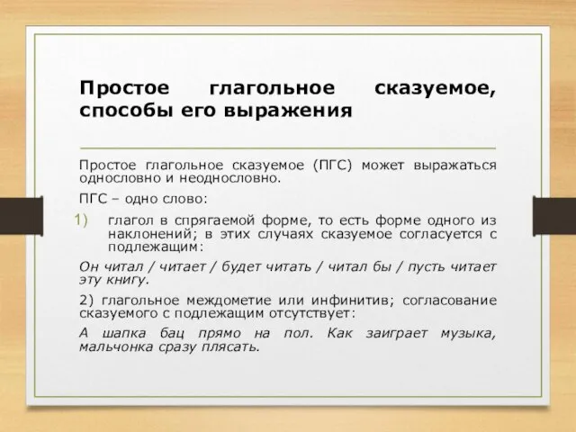 Простое глагольное сказуемое, способы его выражения Простое глагольное сказуемое (ПГС) может