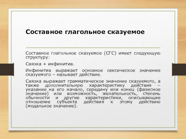 Составное глагольное сказуемое Составное глагольное сказуемое (СГС) имеет следующую структуру: Связка