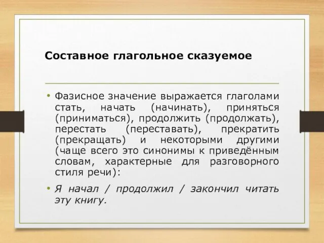 Составное глагольное сказуемое Фазисное значение выражается глаголами стать, начать (начинать), приняться