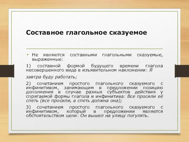 Составное глагольное сказуемое Не являются составными глагольными сказуемые, выраженные: 1) составной