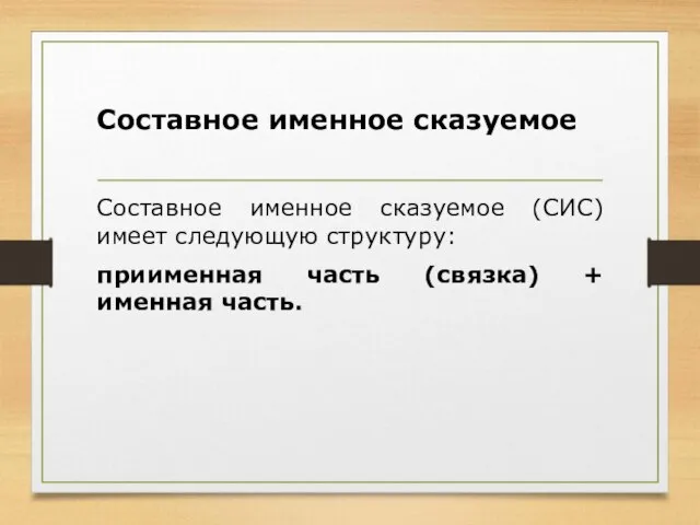 Составное именное сказуемое Составное именное сказуемое (СИС) имеет следующую структуру: приименная часть (связка) + именная часть.