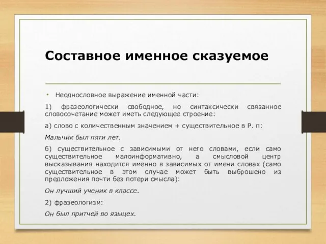 Составное именное сказуемое Неоднословное выражение именной части: 1) фразеологически свободное, но