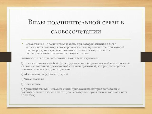 Виды подчинительной связи в словосочетании Согласование – подчинительная связь, при которой