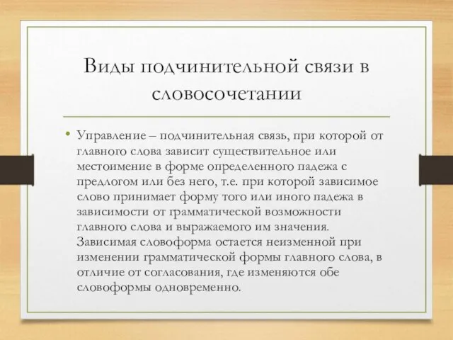 Виды подчинительной связи в словосочетании Управление – подчинительная связь, при которой