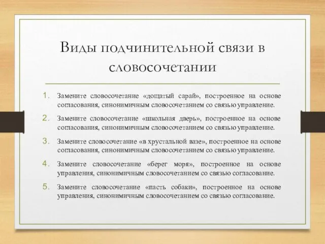 Виды подчинительной связи в словосочетании Замените словосочетание «дощатый сарай», построенное на