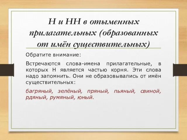 Н и НН в отыменных прилагательных (образованных от имён существительных) Обратите