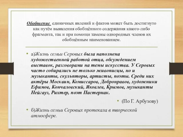 Обобщение единичных явлений и фактов может быть достигнуто как путём выявления