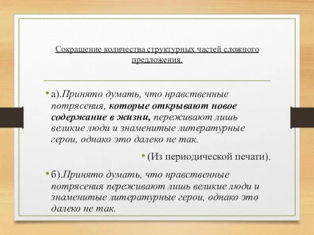 Сокращение количества структурных частей сложного предложения. а).Принято думать, что нравственные потрясения,