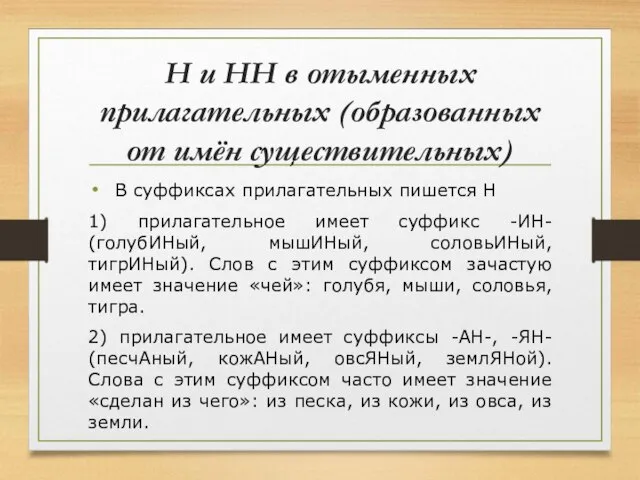 Н и НН в отыменных прилагательных (образованных от имён существительных) В