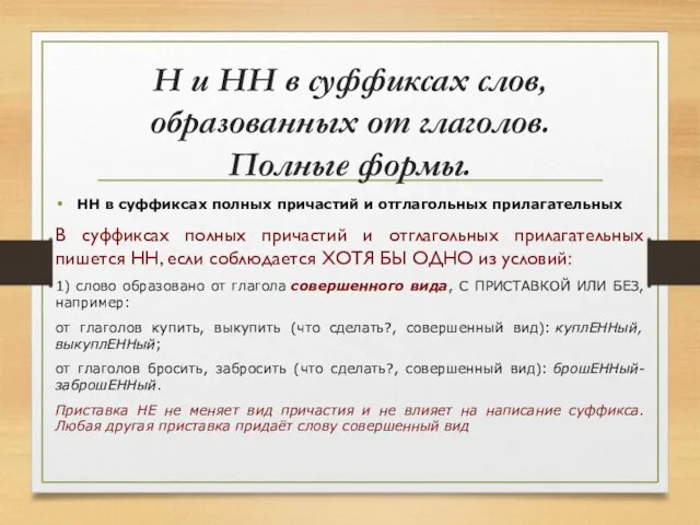 Н и НН в суффиксах слов, образованных от глаголов. Полные формы.