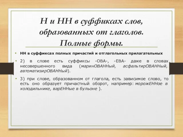 Н и НН в суффиксах слов, образованных от глаголов. Полные формы.