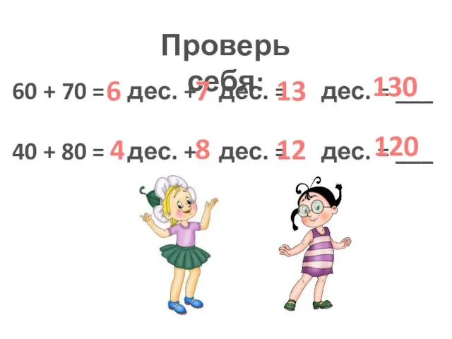 Проверь себя: 60 + 70 = дес. + дес. = дес.