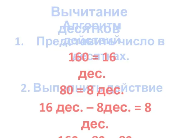 Вычитание десятков Алгоритм действий Представить число в десятках. 2. Выполнить действие