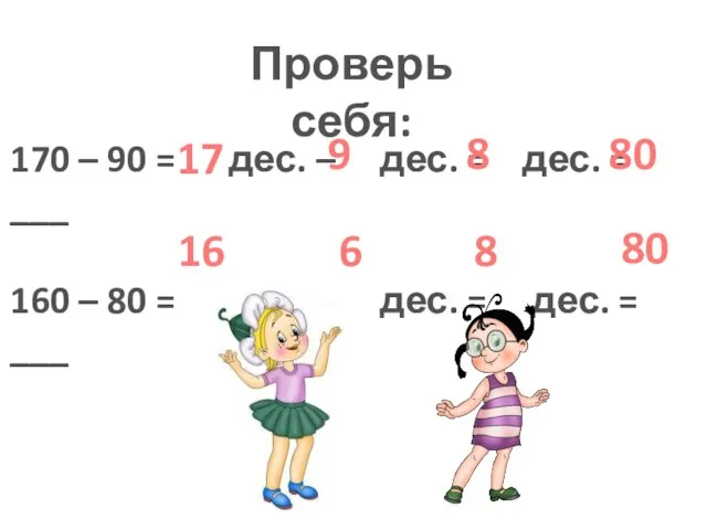 Проверь себя: 170 – 90 = дес. – дес. = дес.