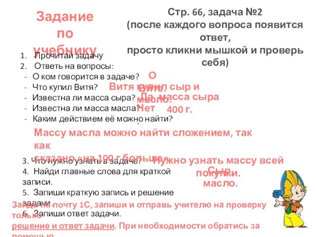 Задание по учебнику Стр. 66, задача №2 (после каждого вопроса появится