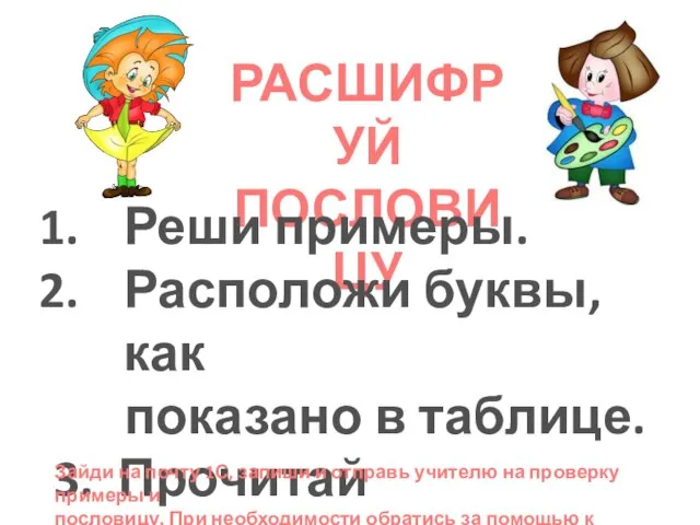 РАСШИФРУЙ ПОСЛОВИЦУ Реши примеры. Расположи буквы, как показано в таблице. 3.