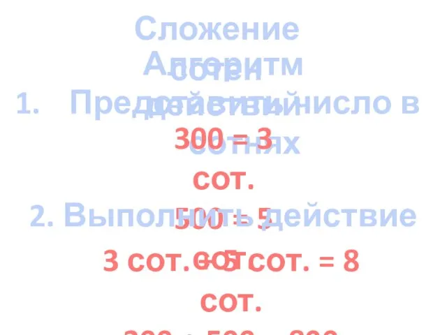 Сложение сотен Алгоритм действий Представить число в сотнях 300 = 3