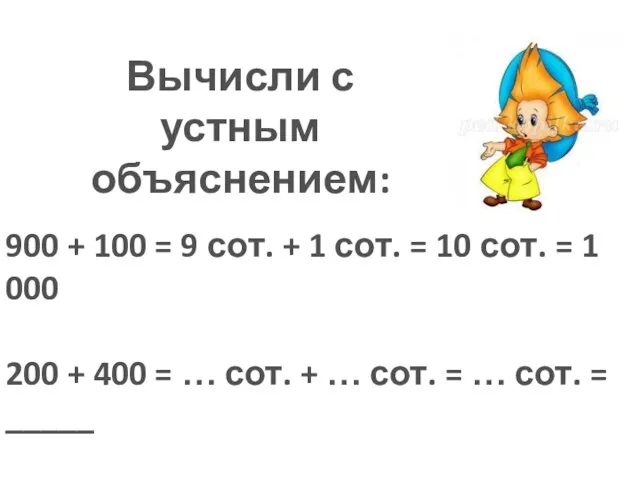 Вычисли с устным объяснением: 900 + 100 = 9 сот. +