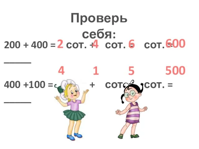 Проверь себя: 200 + 400 = сот. + сот. = сот.