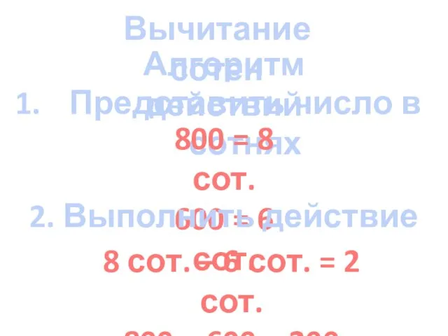 Вычитание сотен Алгоритм действий Представить число в сотнях 800 = 8