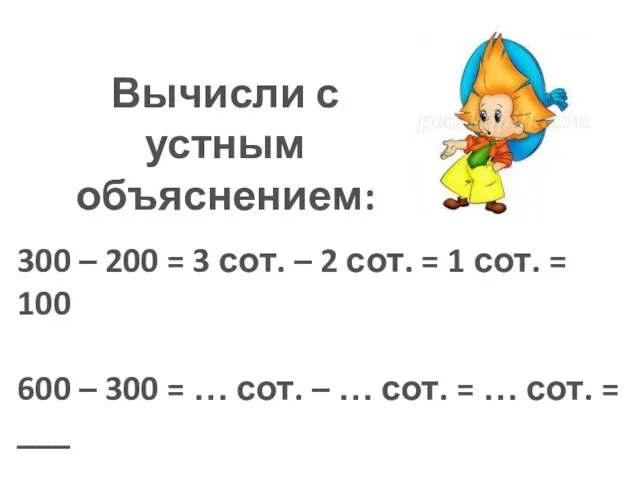 300 – 200 = 3 сот. – 2 сот. = 1