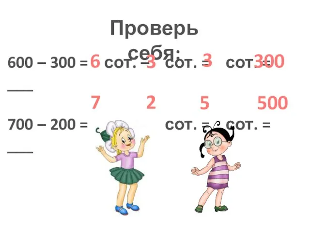 Проверь себя: 600 – 300 = сот. – сот. = сот.