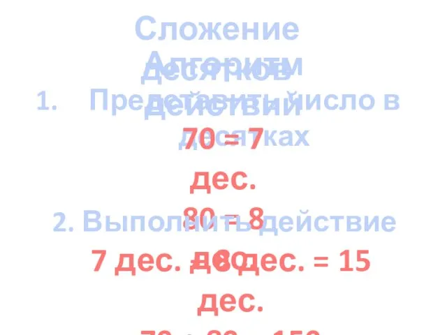 Сложение десятков Алгоритм действий Представить число в десятках 70 = 7