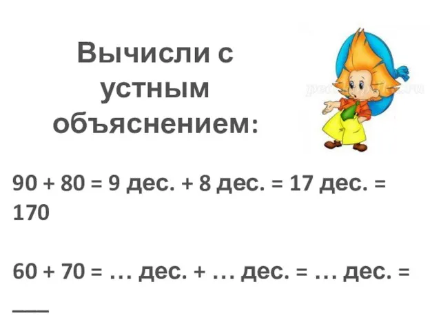 Вычисли с устным объяснением: 90 + 80 = 9 дес. +