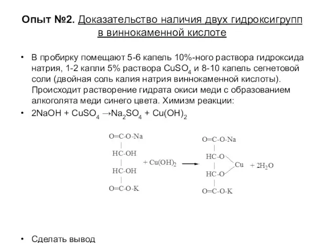 Опыт №2. Доказательство наличия двух гидроксигрупп в виннокаменной кислоте В пробирку