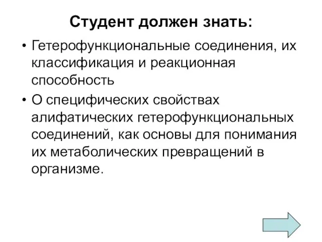 Студент должен знать: Гетерофункциональные соединения, их классификация и реакционная способность О