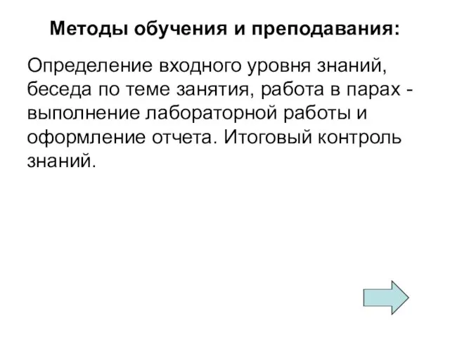 Методы обучения и преподавания: Определение входного уровня знаний, беседа по теме