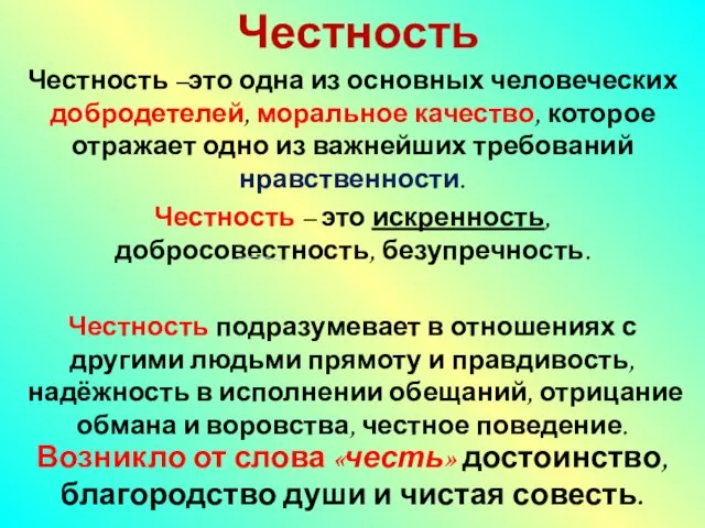 Честность –это одна из основных человеческих добродетелей, моральное качество, которое отражает